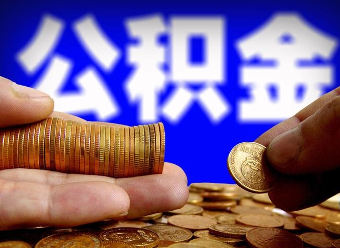 公积金是一定要交的吗-烟台公积金代办平台